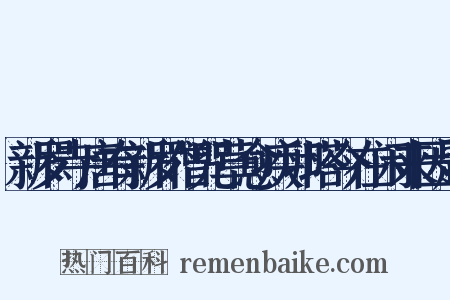 新罗寺唐有新罗僧咒草愈疾卵塔今在闲来因题是什么意思的图片